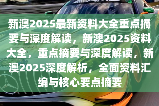 新澳大全2025正版资料-深度解答解释落实